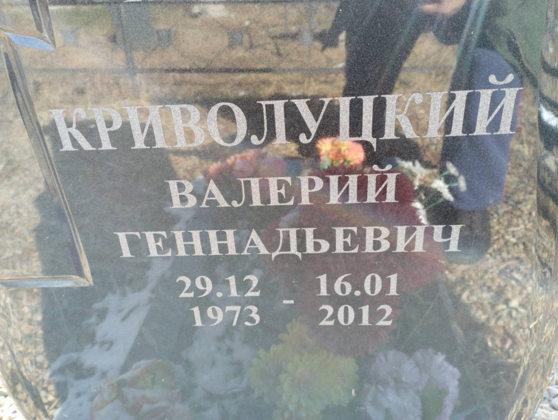 Криволуцкий Валерий Геннадьевич