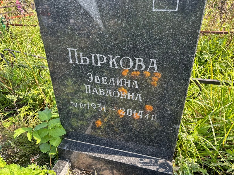 Эвелина Пыркова Павловна