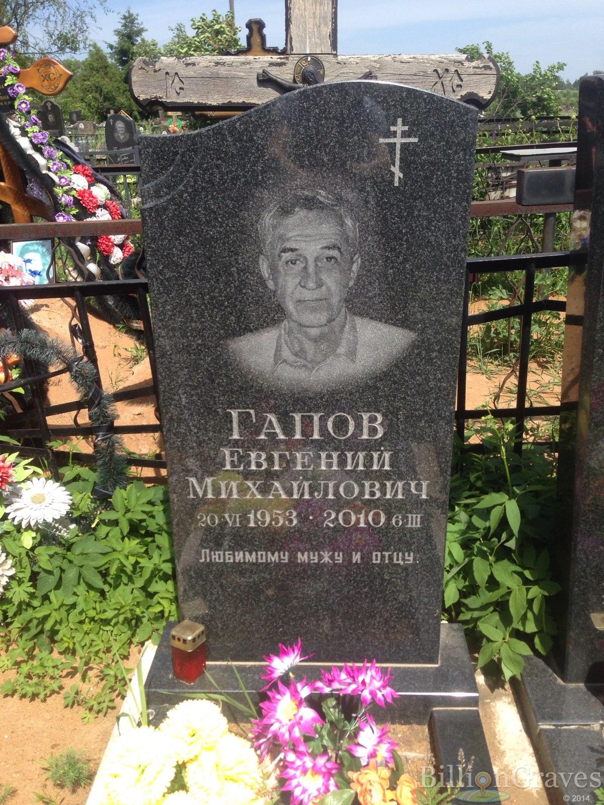 Гапов Евгений Михайлович