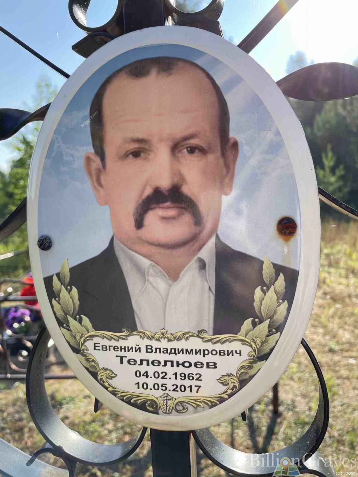 Телелюев Евгений Владимирович