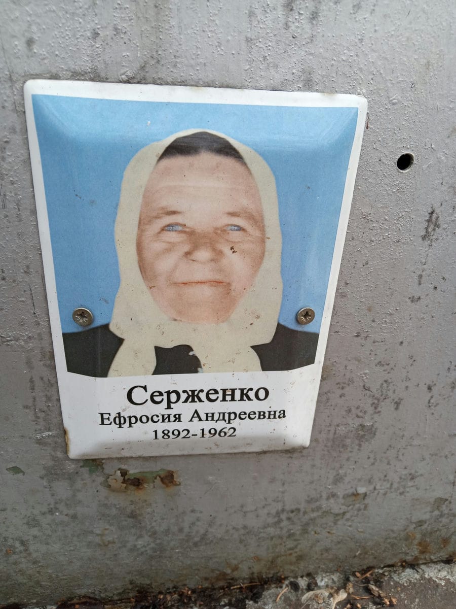 Серженко Ефросия Андреевна