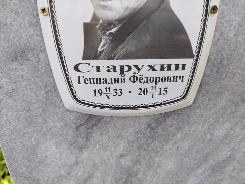 Старухин