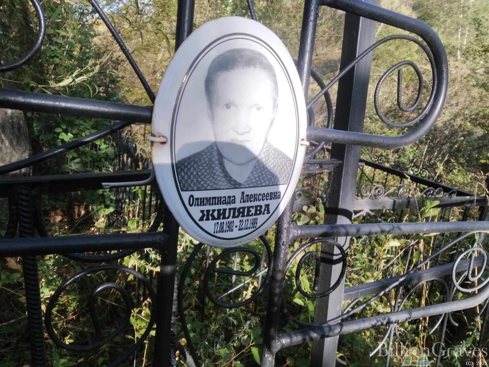Жиляева Олимпиада Алексеевна