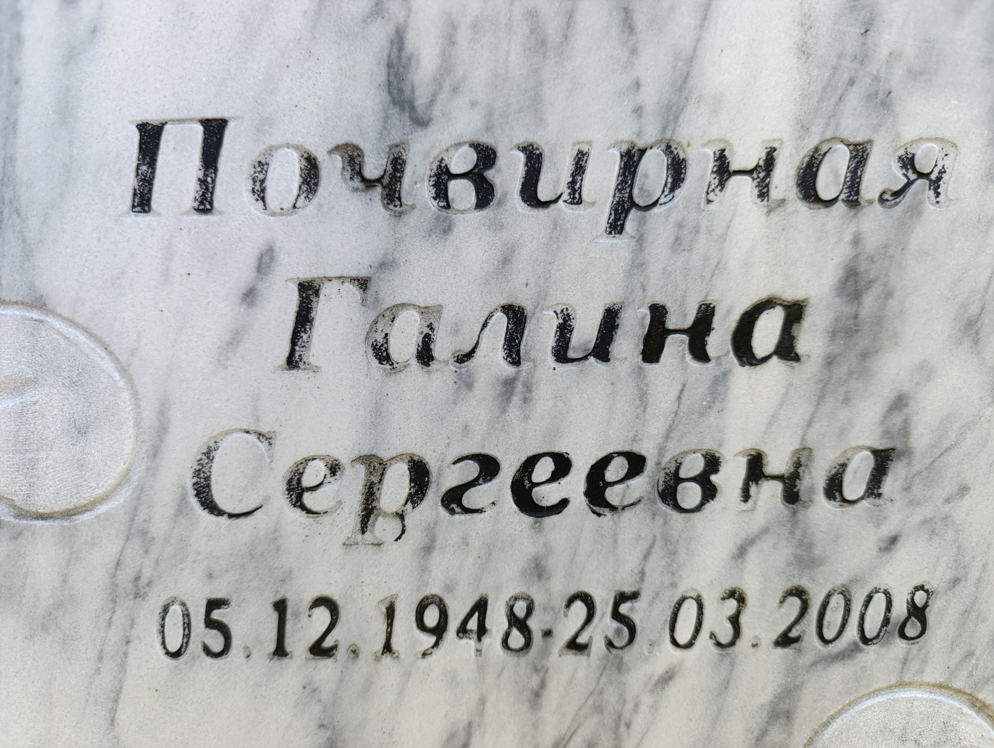 Почвирная Галина Сергеевна
