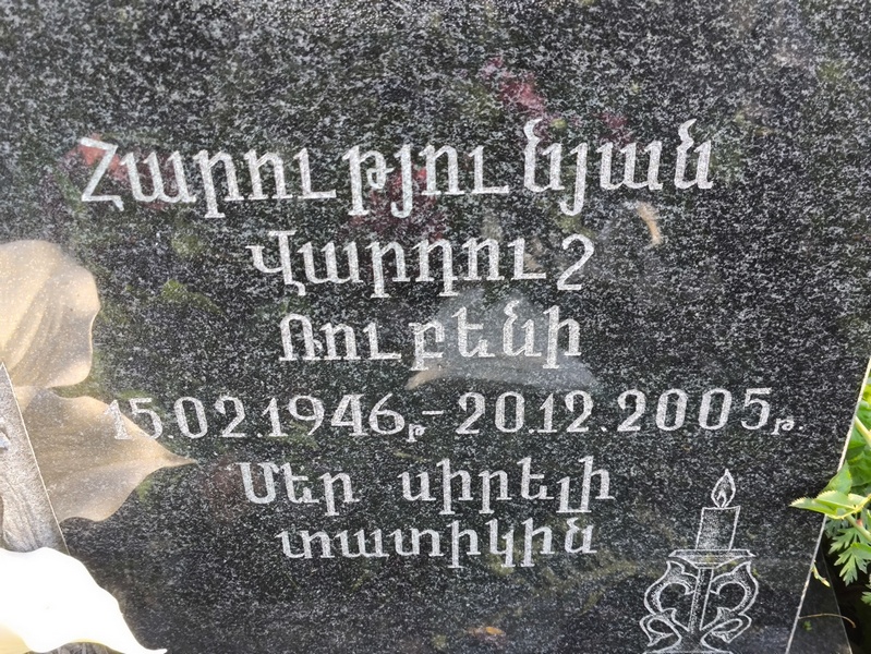 Вардуш Арутюнян Ярубени