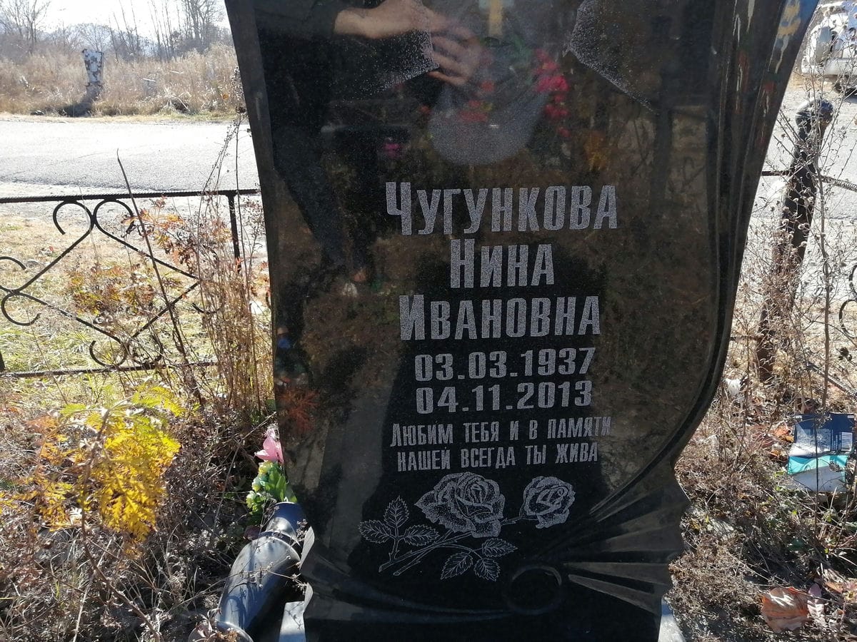 Чугункова Нина Ивановна