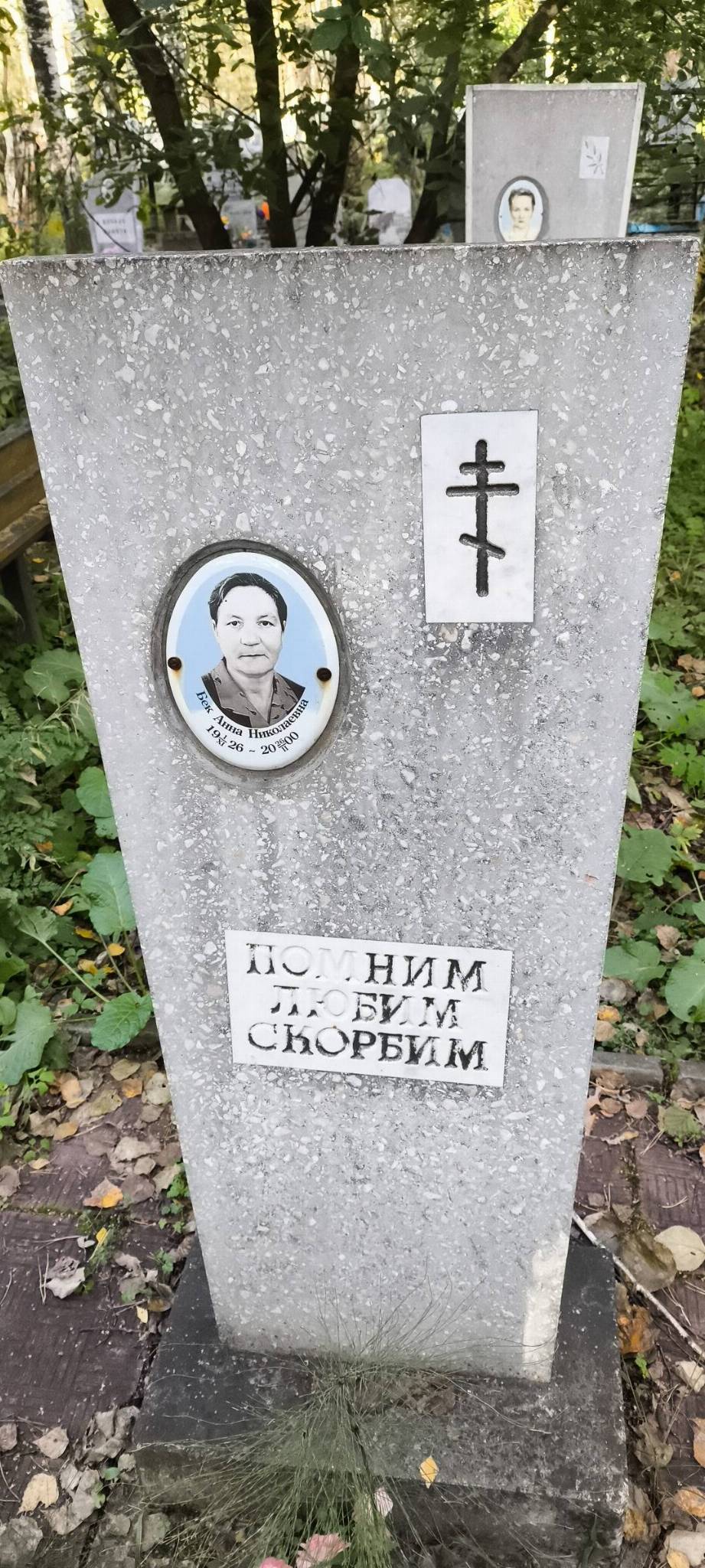 Бек Анна Николаевна