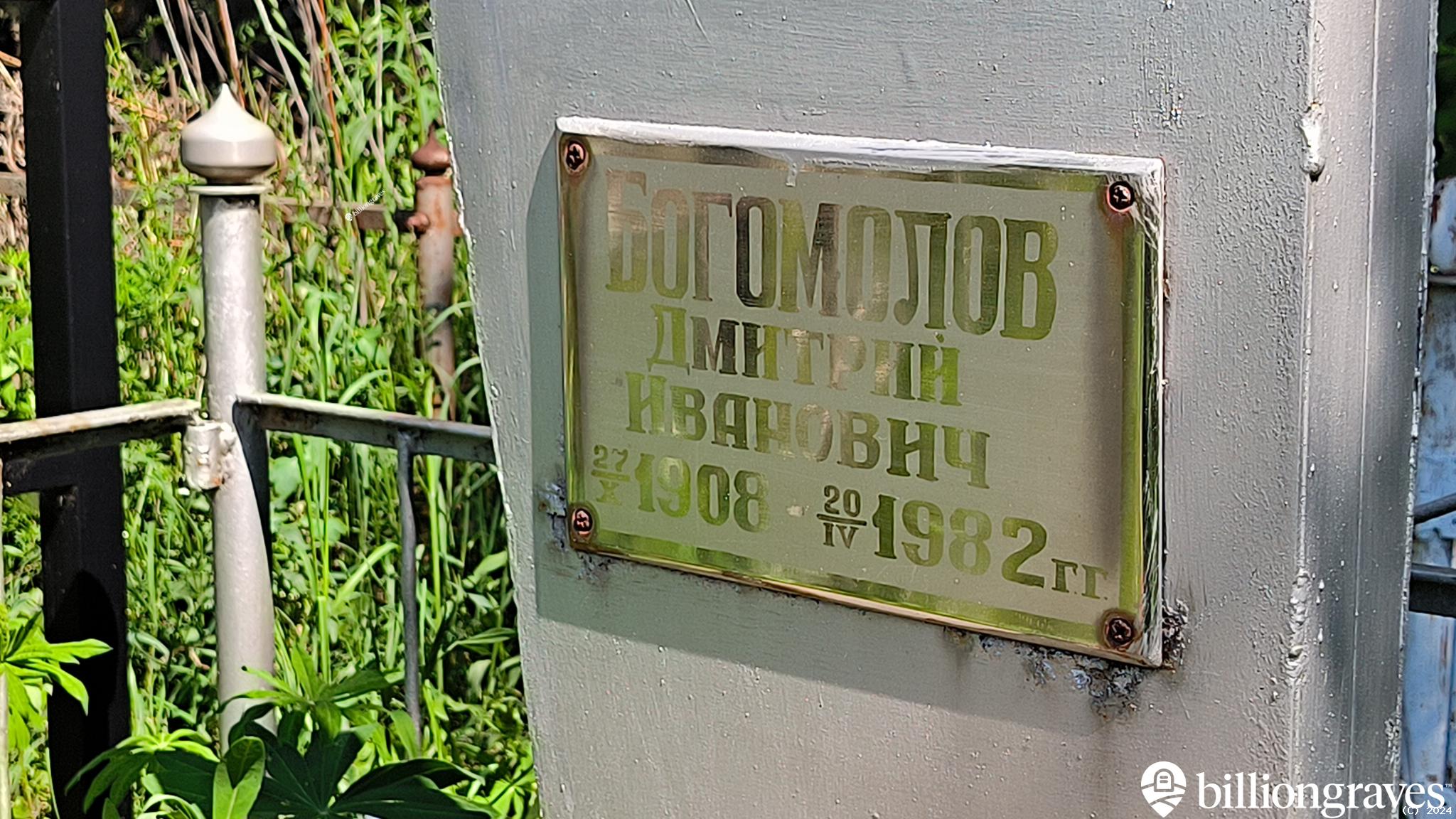 Богомолов Дмитрий Иванович