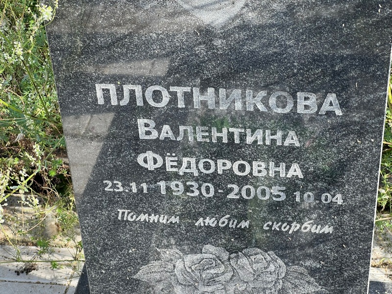 Плотникова