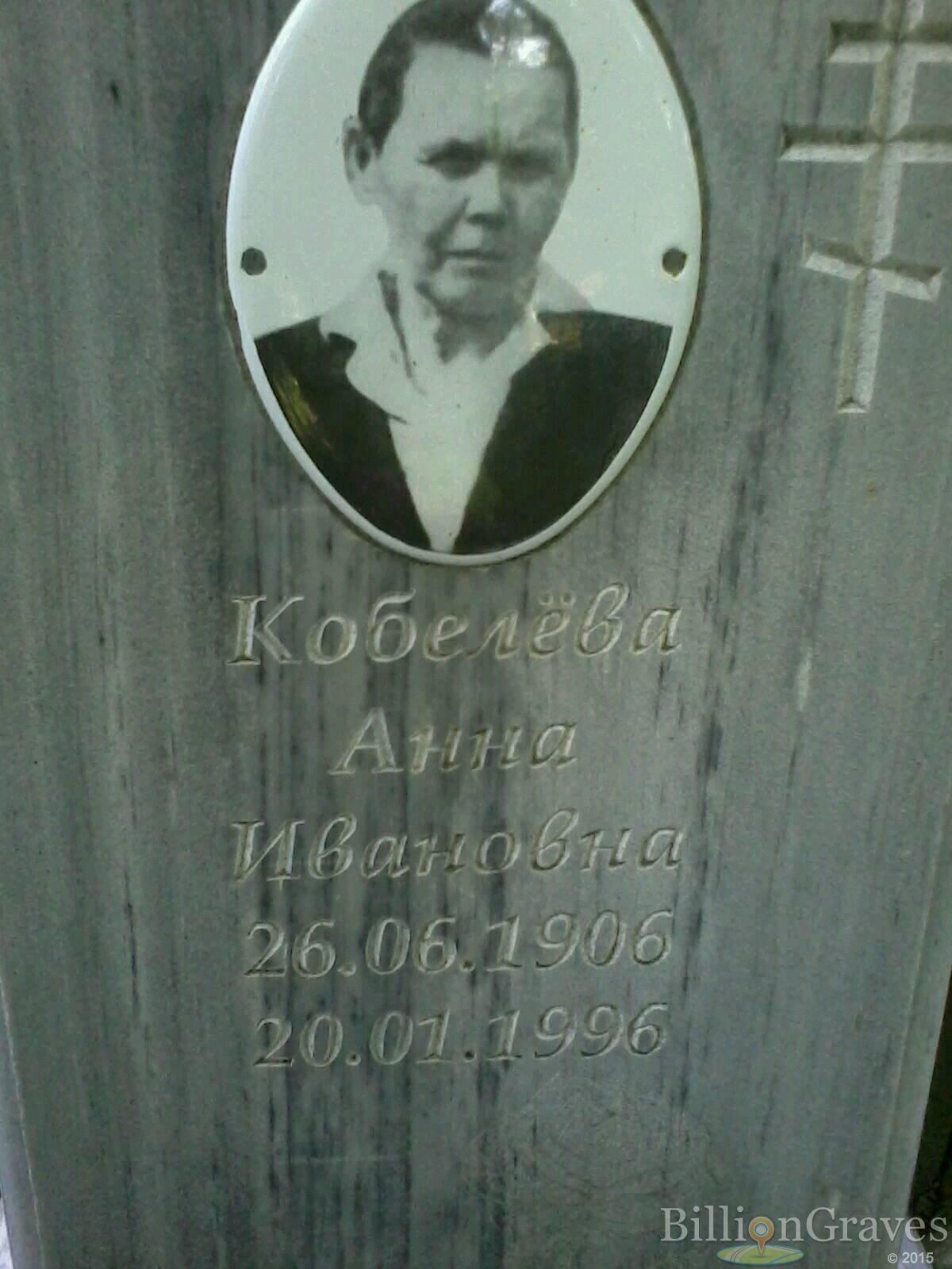 Кобелева Анна Ивановна