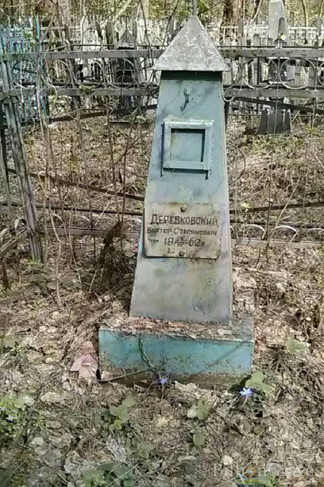Деревковский Виктор Степанович