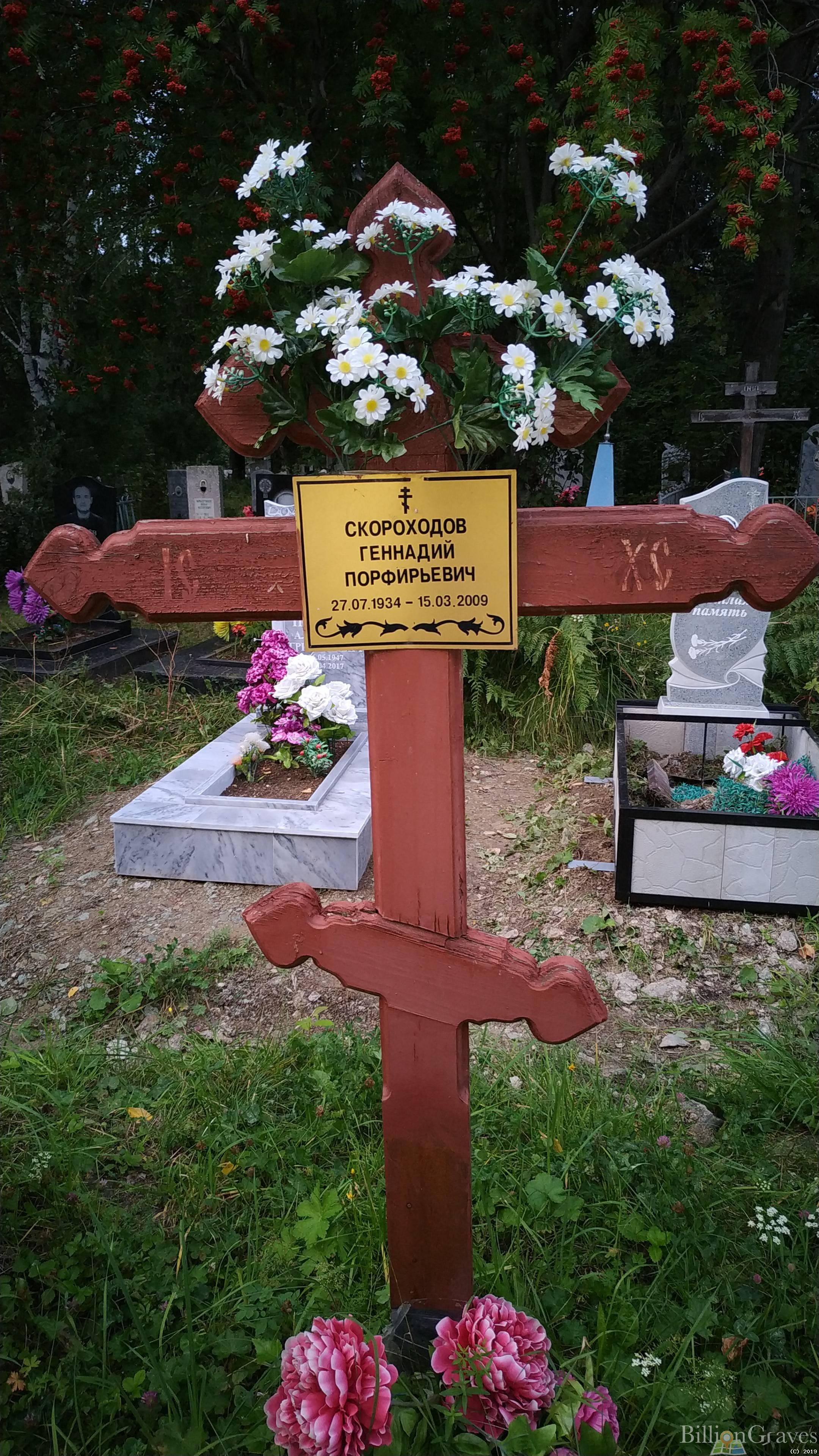 Скороходов Геннадий Порфирьевич