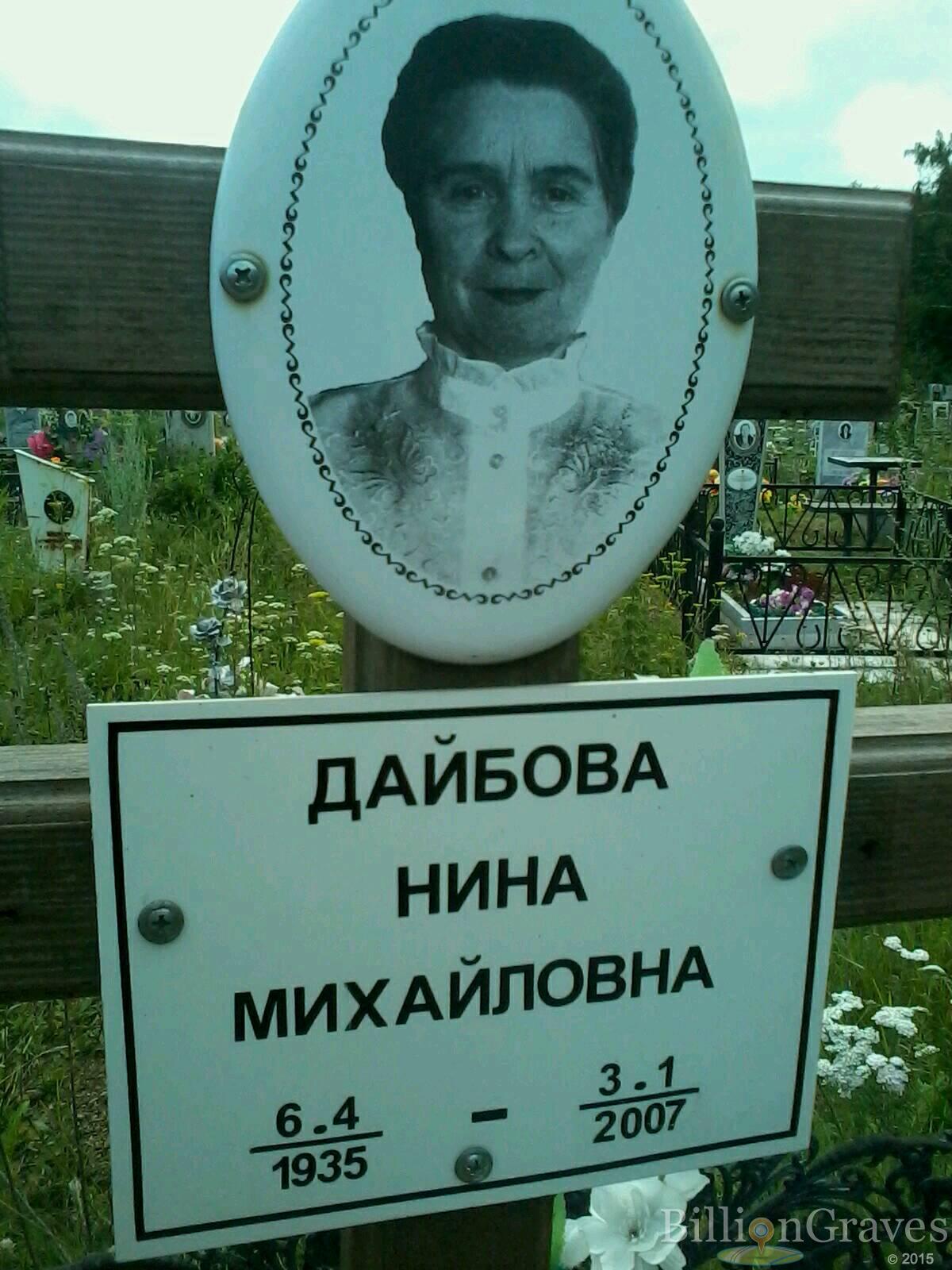 Дайбова Нина Михайловна