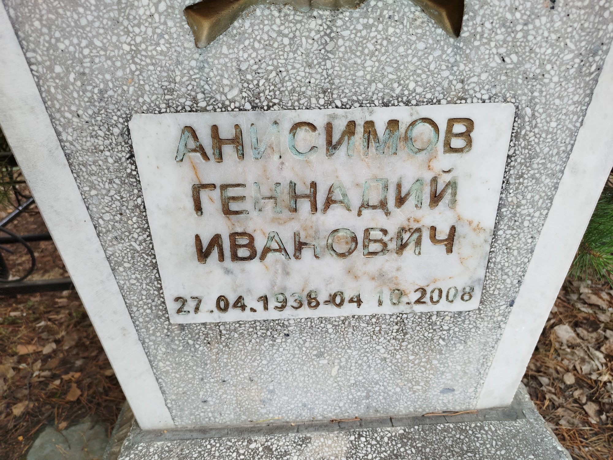 Анисимов Геннадий Иванович