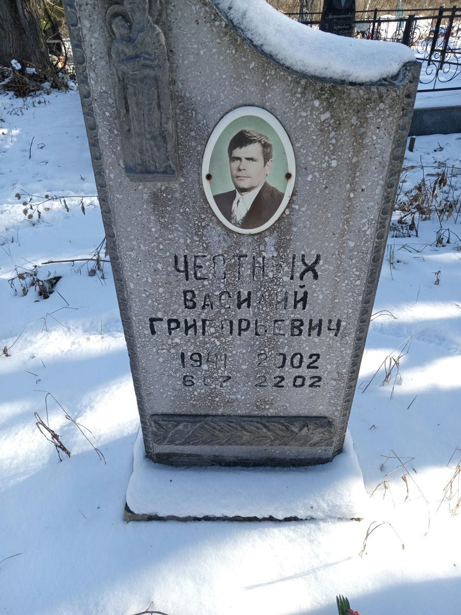 Честных Василий Григорьевич