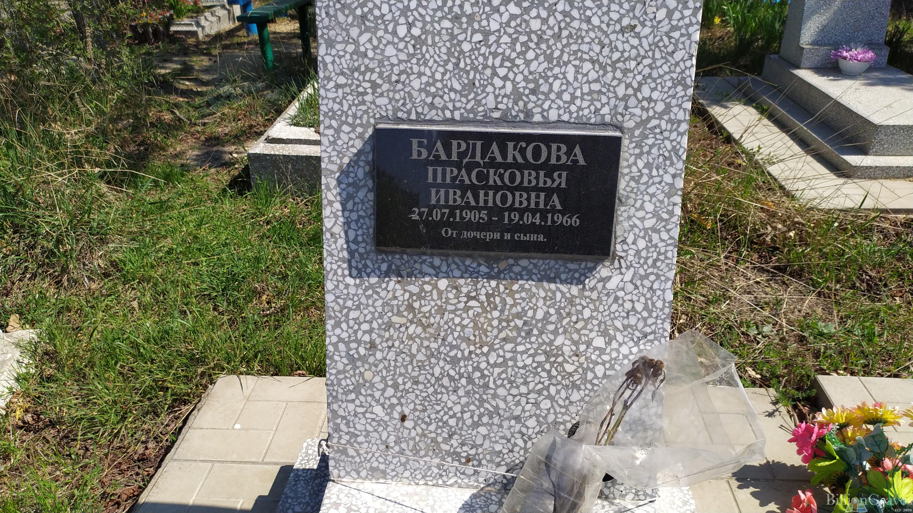Бардакова Прасковья Ивановна
