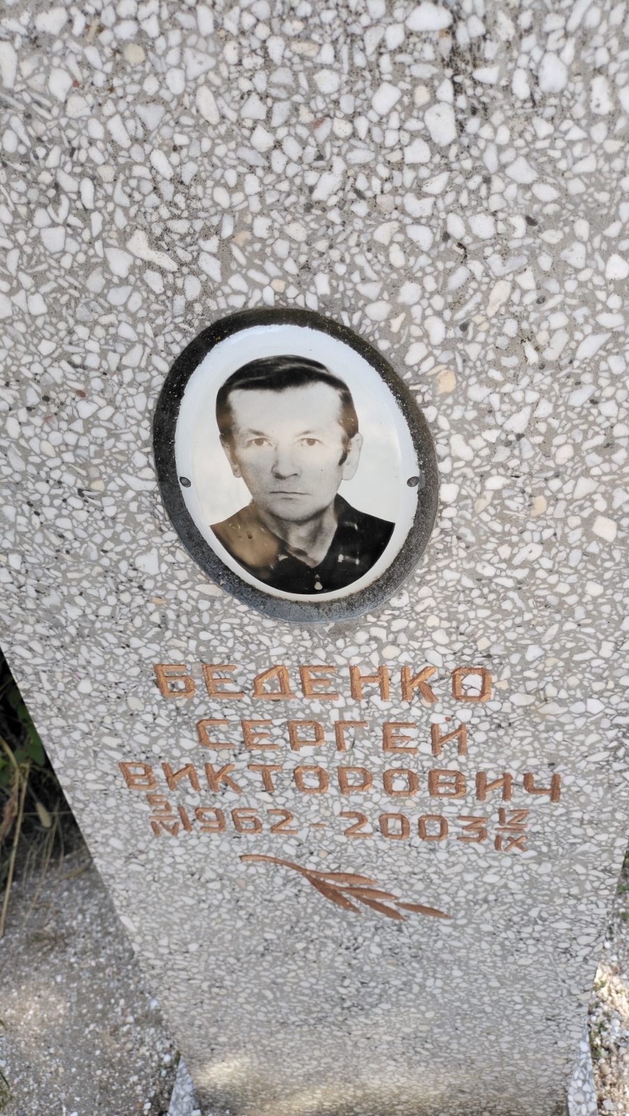 Беденко Сергей Викторович