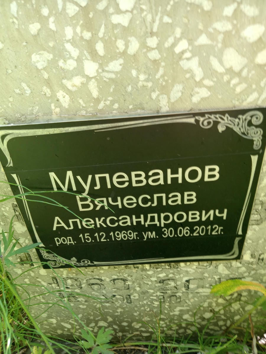 Мудеванов Вячеслав Александрович