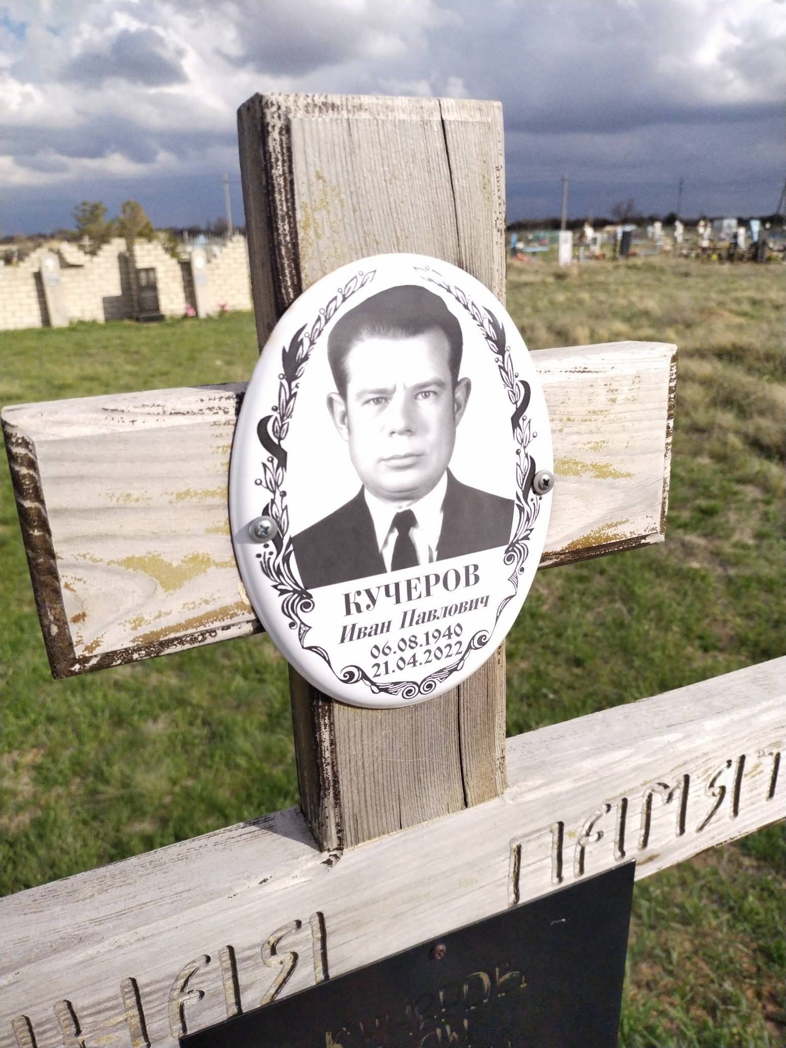 Кучеров Иван Павлович