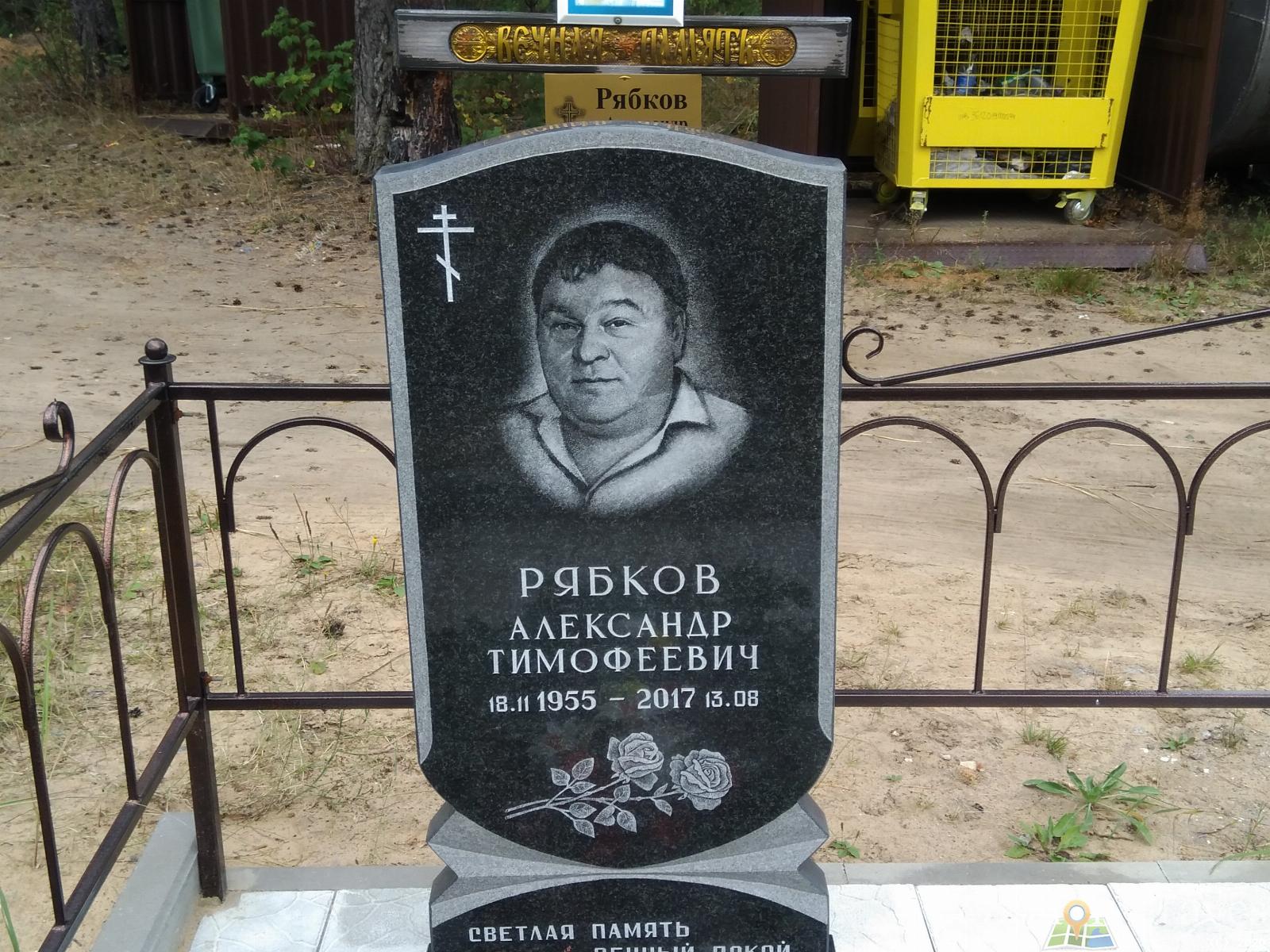 Рябков Александр Тимофеевич