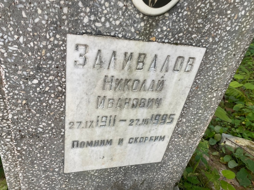 Заливалов Николай Иванович