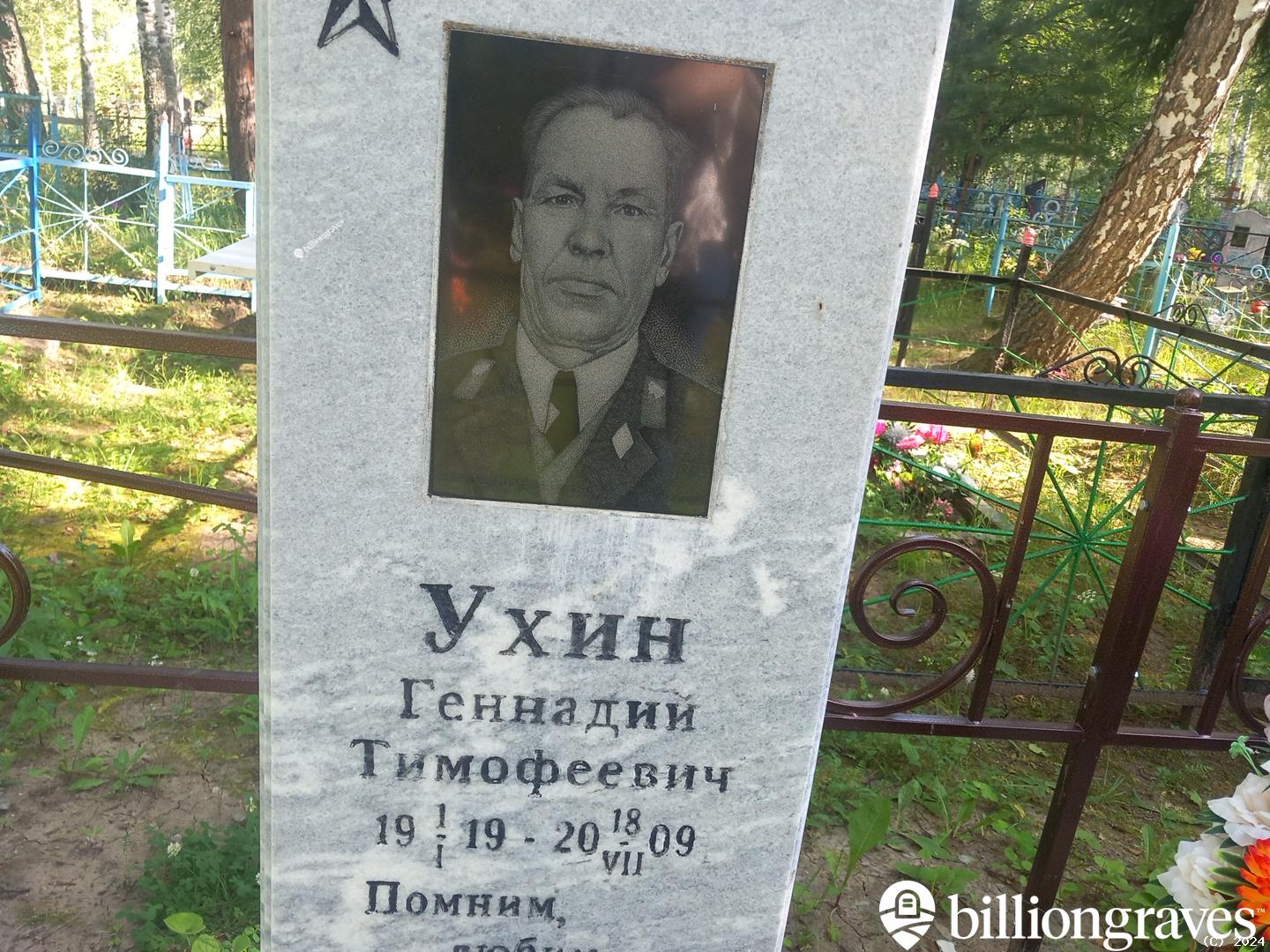 Ухин Геннадий Тимофеевич