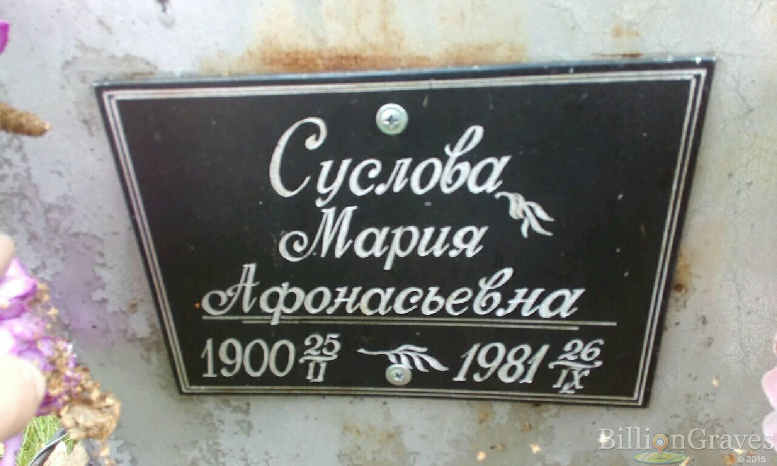 Суслова Мария Афонасьевна