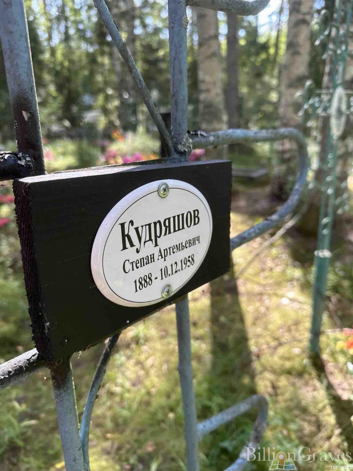 Кудряшов Степан Артемьевич