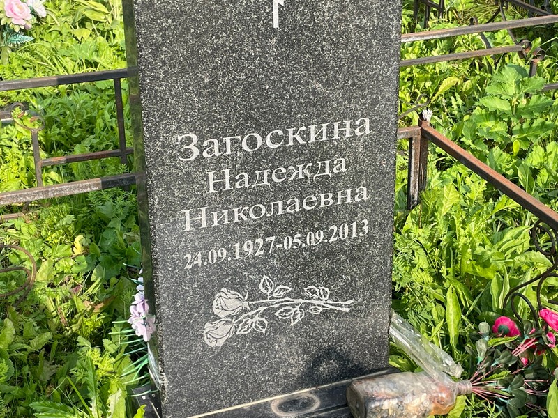 Загоскина