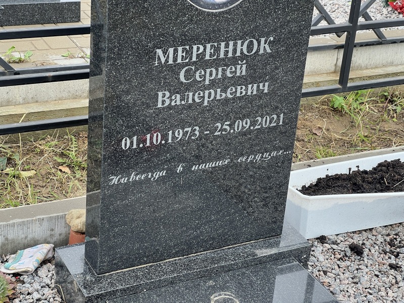 Меренюк
