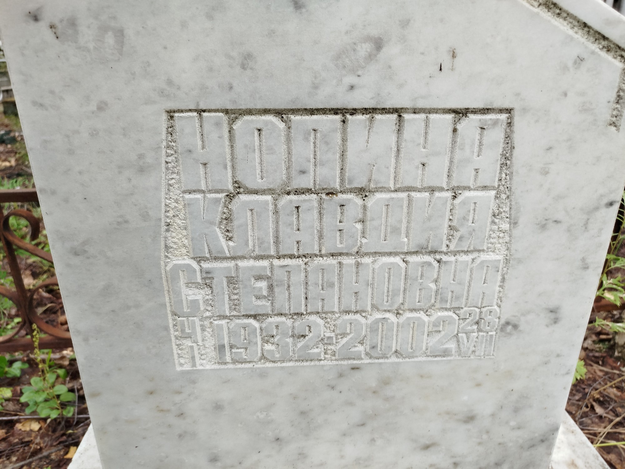 Нопина Клавдия Степановна