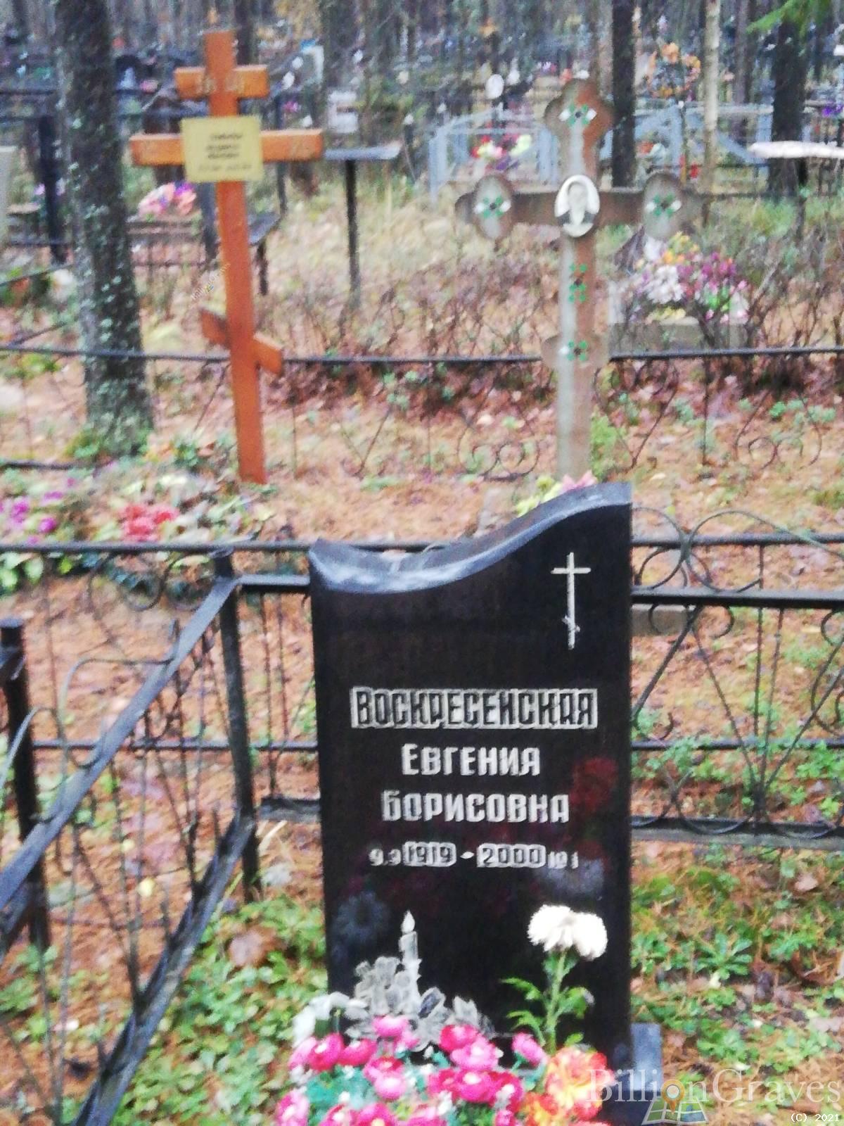 Воскресенская Евгения Борисовна