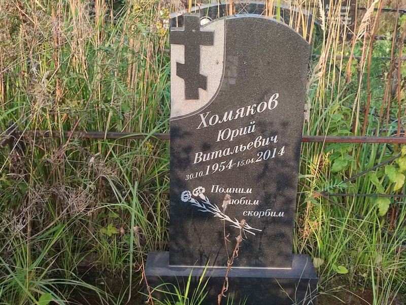 Хомяков