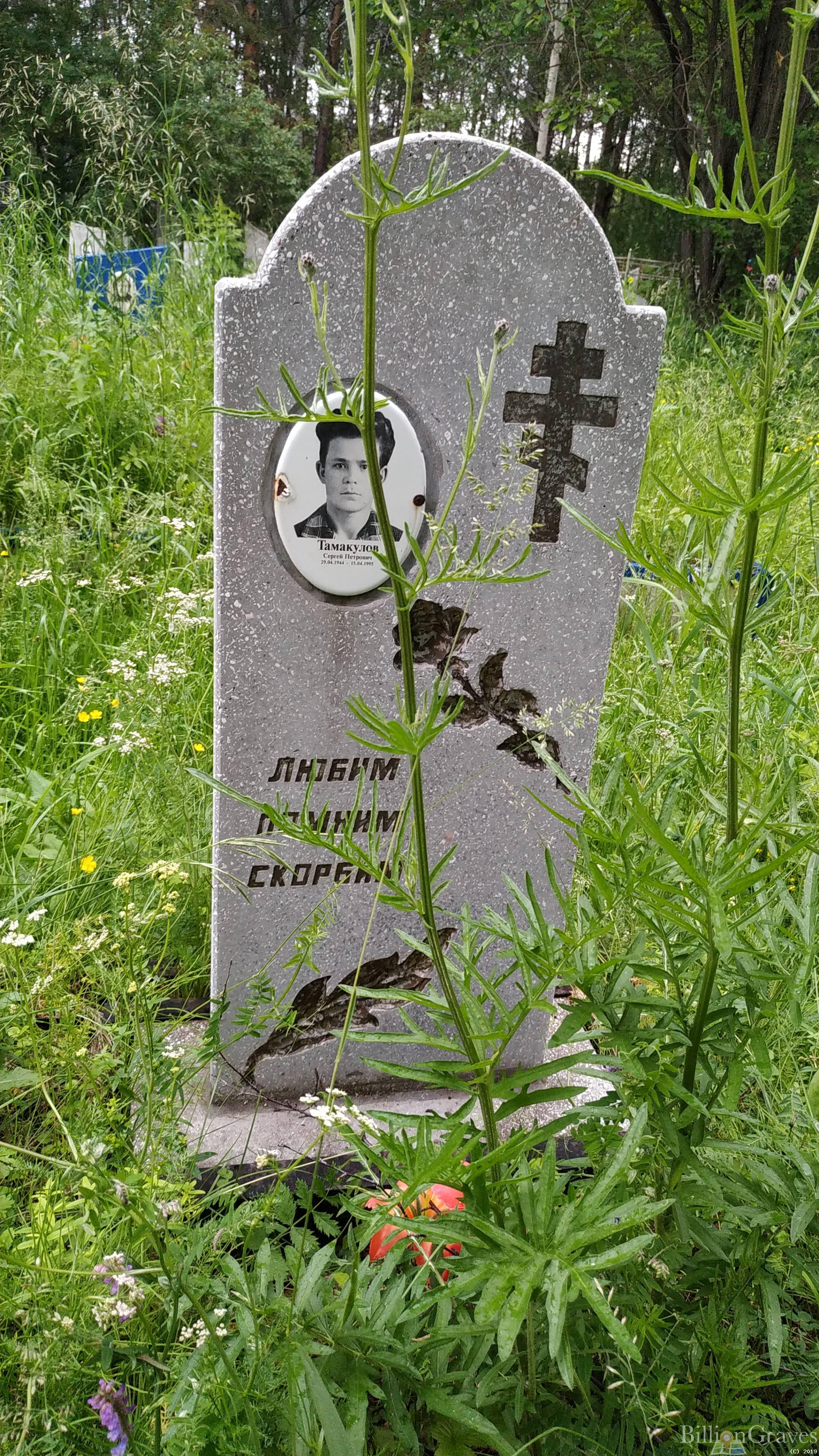 Тамакулов Сергей Петрович