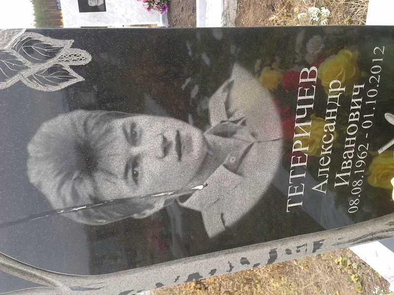 Тетеричев
