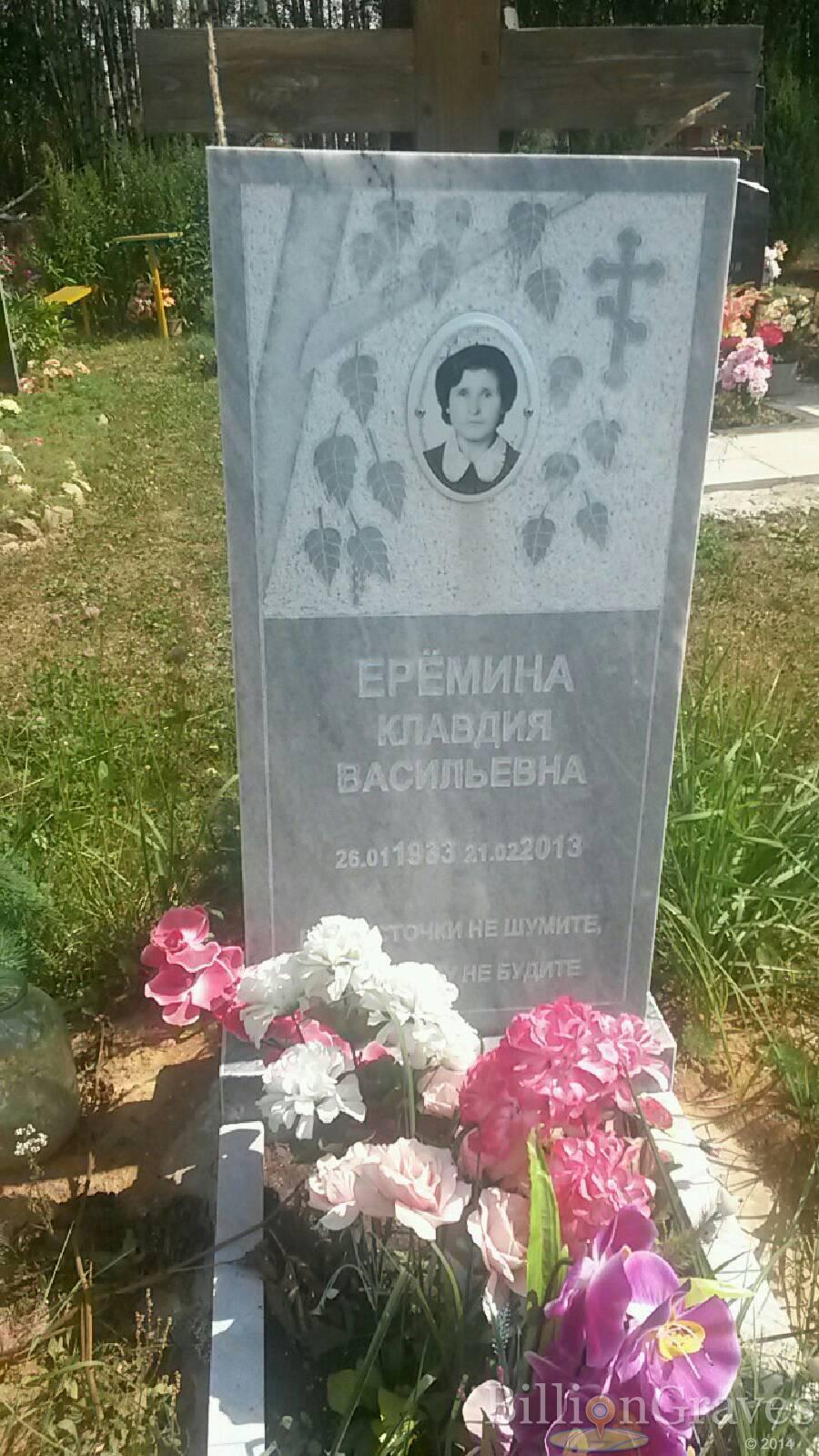 Ерёмина Клавдия Васильевна