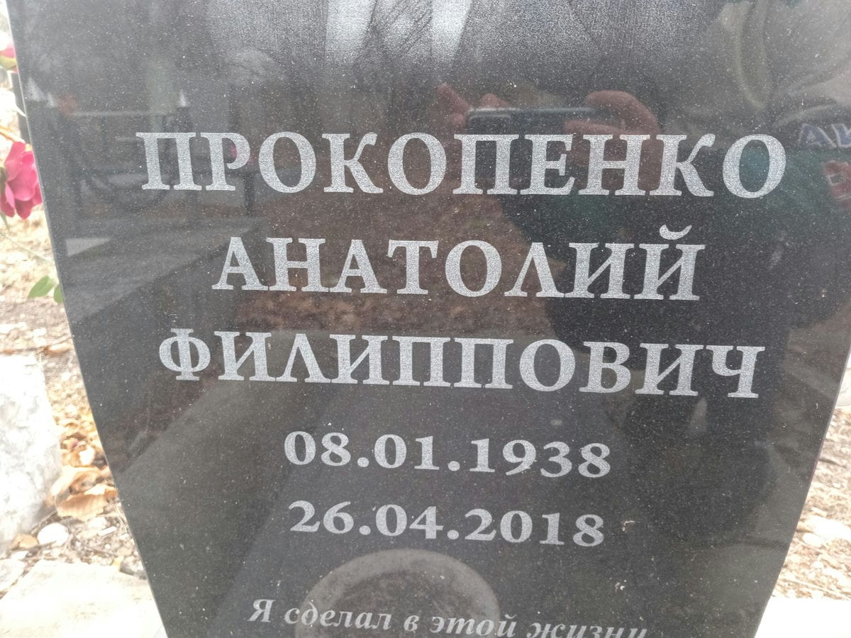 Прокопенко Анатолий Филиппович