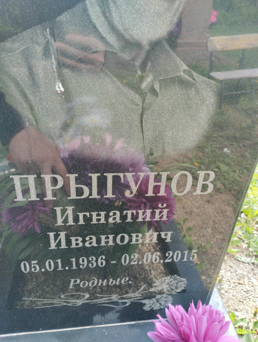Прыгунов Игнатий Иванович