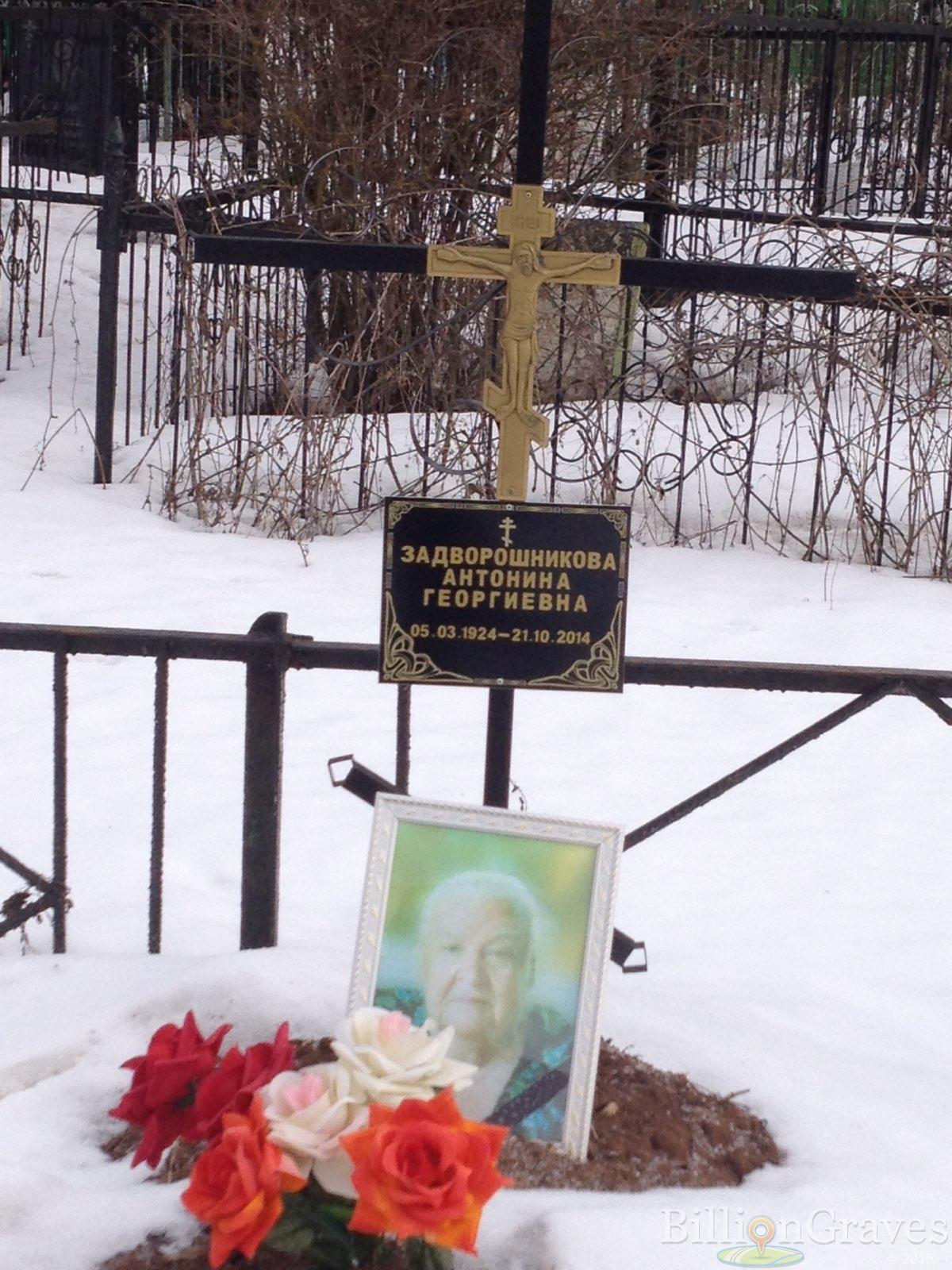 Задворошникова Антонина Георгиевна