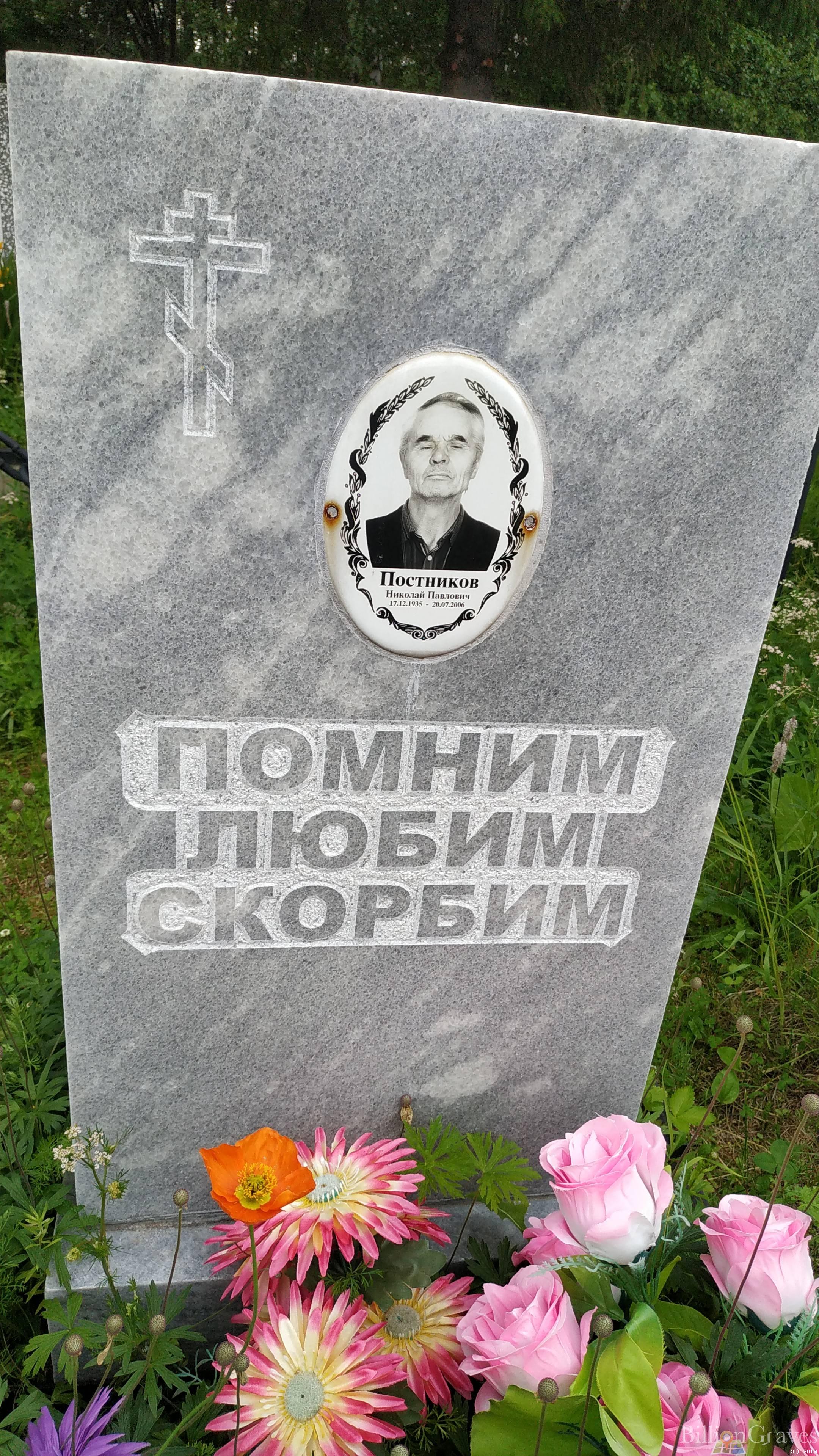 Постников Николай Павлович
