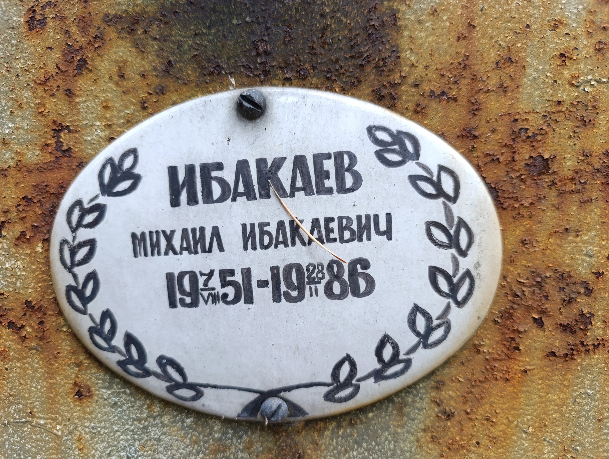 Ибакаев Михаил Ибакаевич