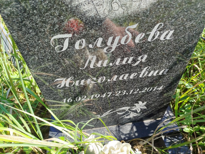 Лилия Голубева Николаевна