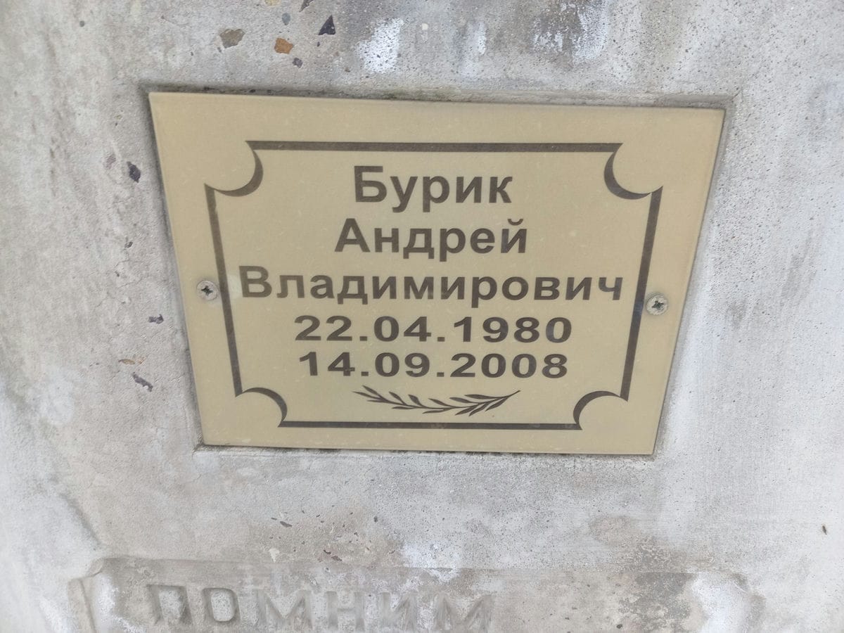 Бурик Андрей Владимирович