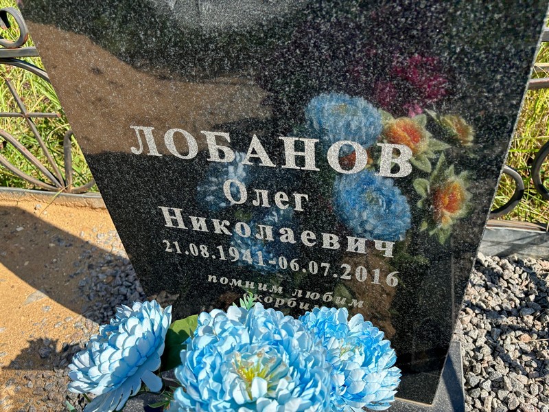 Лобанов