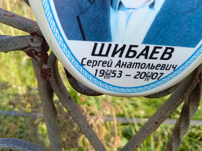 Шибаев