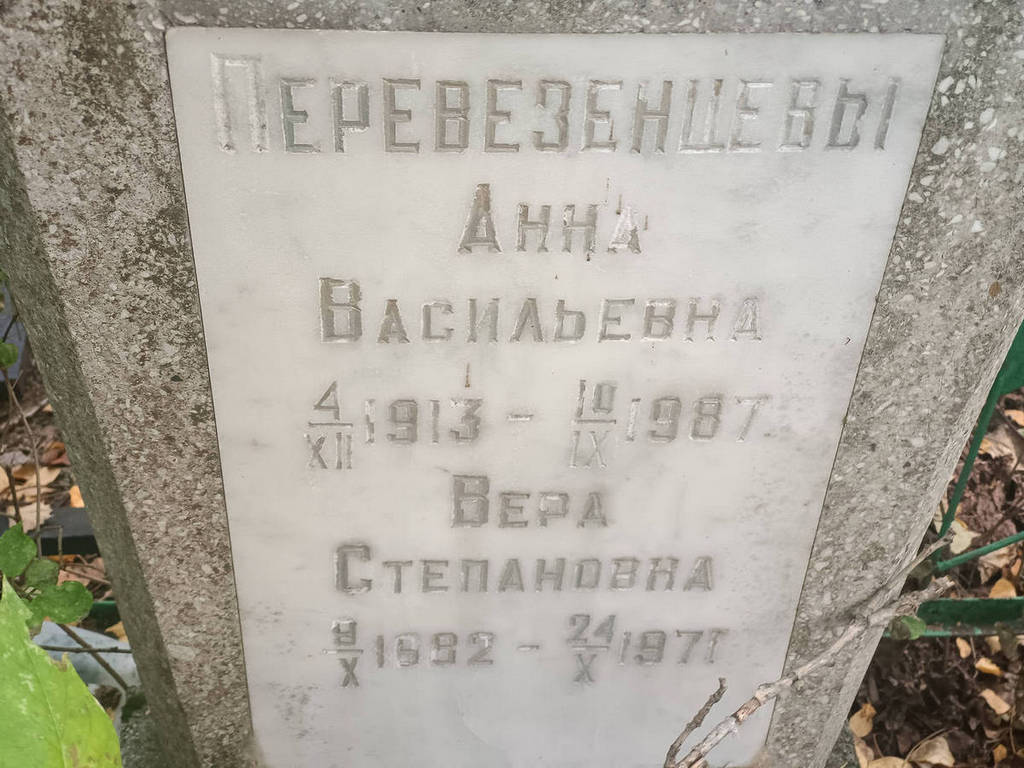 Перевезенцева Вера Степановна