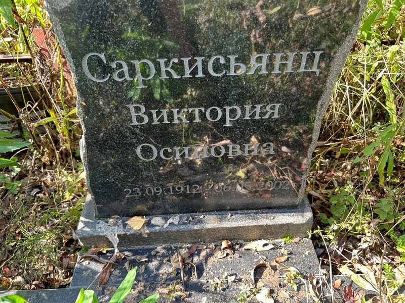 Виктория Саркисьянц Осиповна