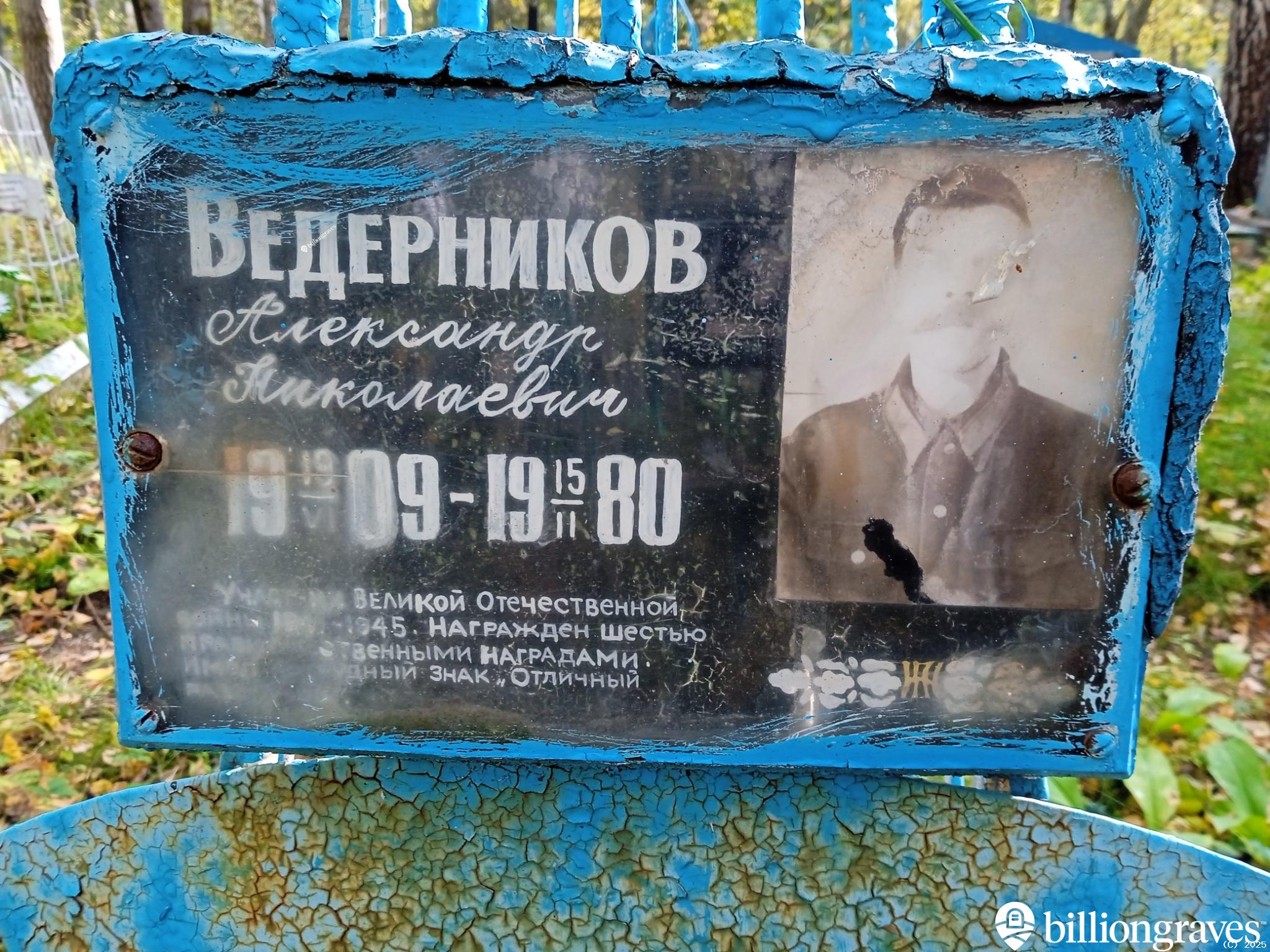 Ведерников Александр Николаевич