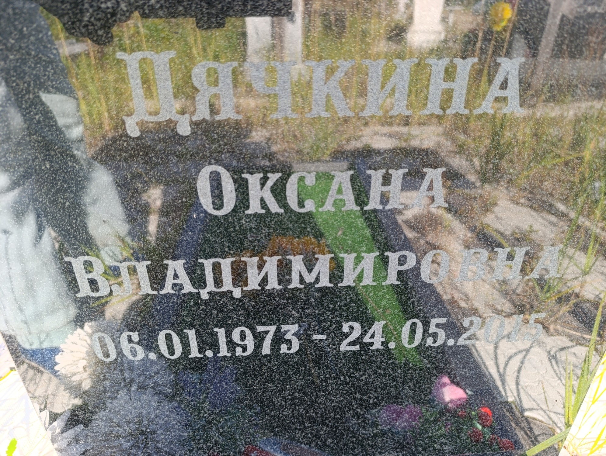 Дячкина Оксана Владимировна
