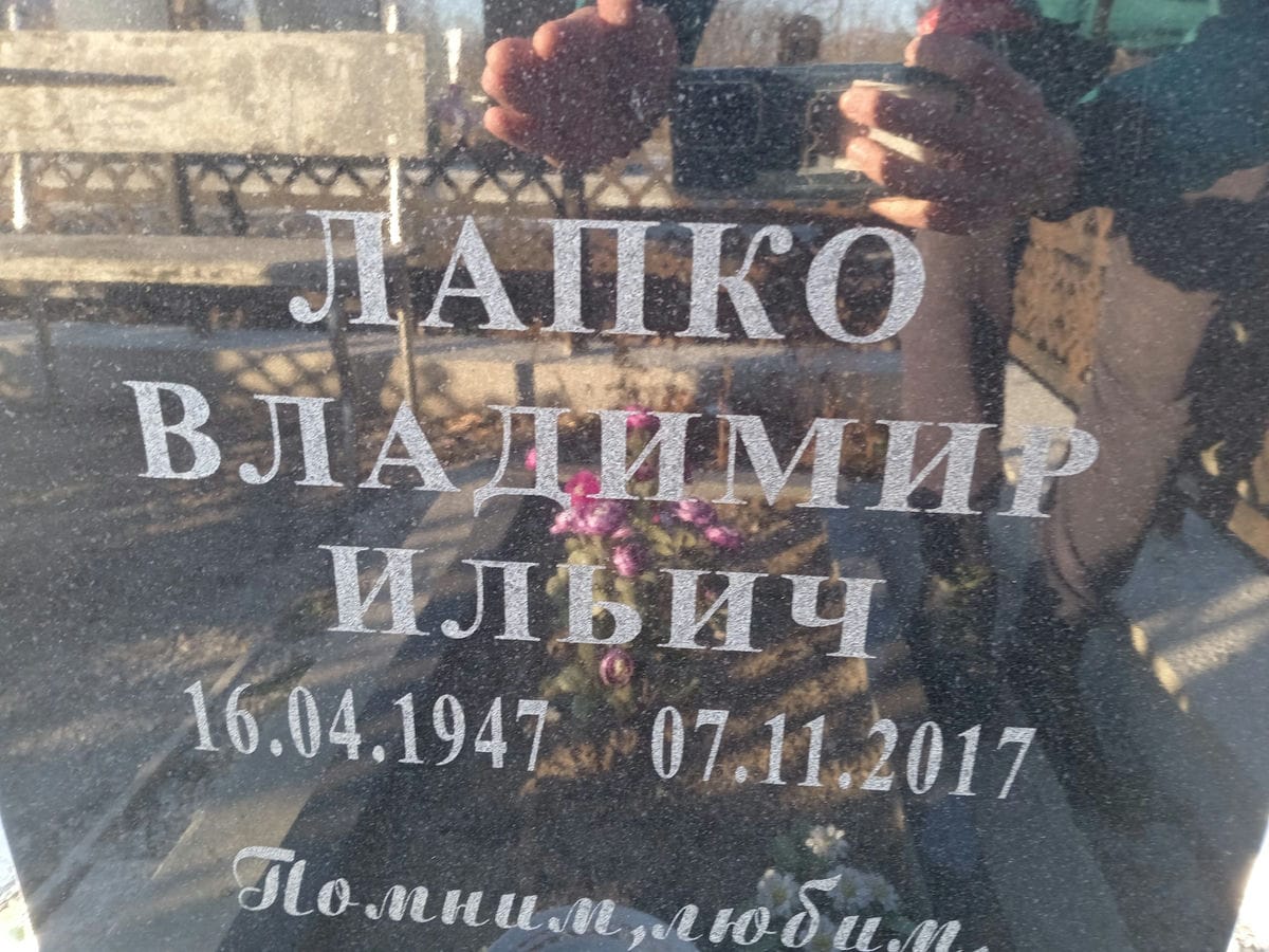 Лапко Владимир Ильич